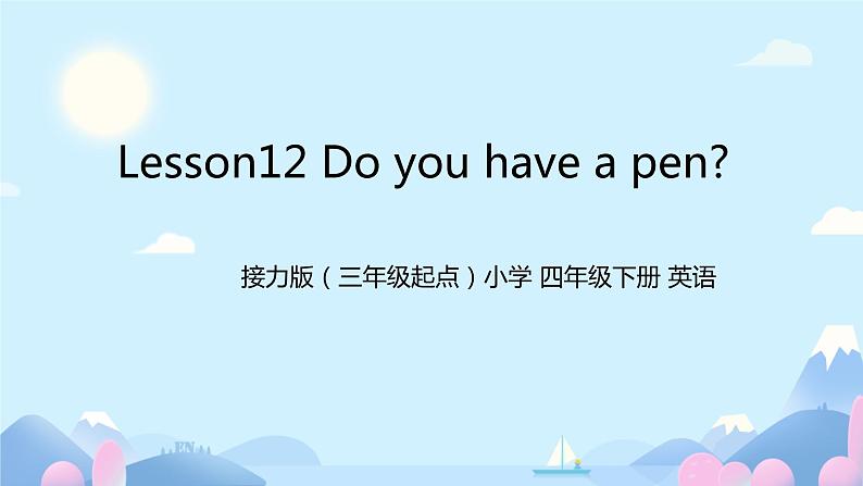 接力版小学四年级英语春学期Lesson 12- --Do you have a pen.课件01