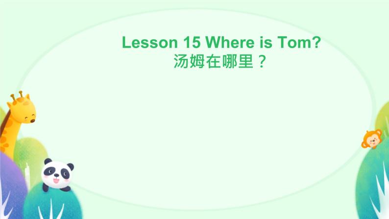 接力版小学四年级英语春学期Lesson 15 Where is Tom？课件01