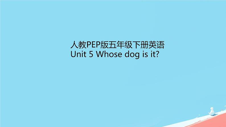 （PEP）五年级英语下册 Unit 5 Whose dog is it_ 5 Part B  课件01