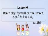 接力版小学五年级英语春学期lesson -4 Don't play football on the street.第一课时课件课件