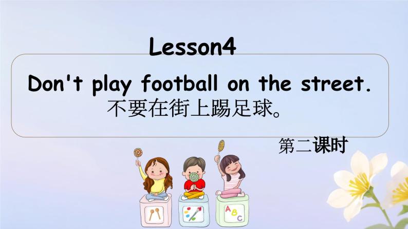 接力版小学五年级英语春学期lesson -4 Don't play football on the street.第一课时课件课件01