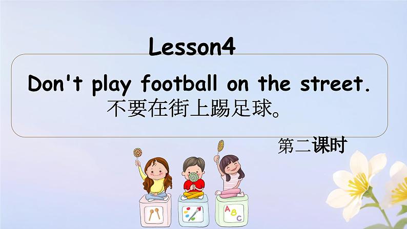 接力版小学五年级英语春学期lesson -4 Don't play football on the street.第二课时课件01