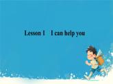 科普版三年级英语下册Lesson 1 I can help you课件