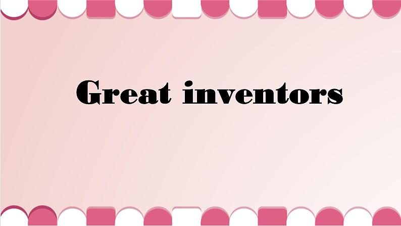 科普版四年级英语下册-本册综合Great inventors课件01