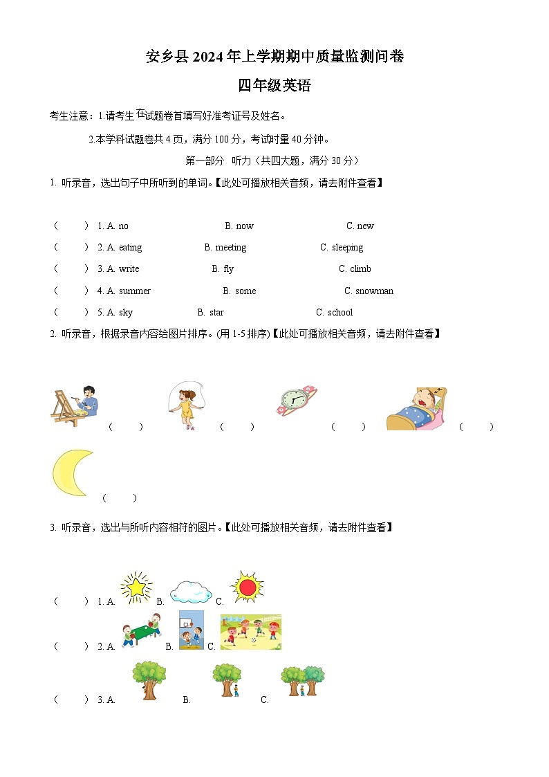 2023-2024学年湖南省常德市安乡县湘少版（三起）四年级下册期中质量检测英语试卷（原卷版）第1页