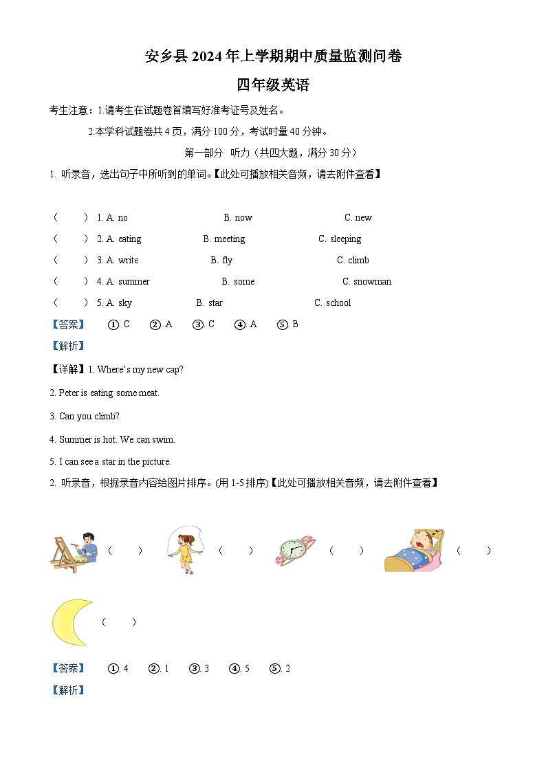 2023-2024学年湖南省常德市安乡县湘少版（三起）四年级下册期中质量检测英语试卷（解析版）第1页