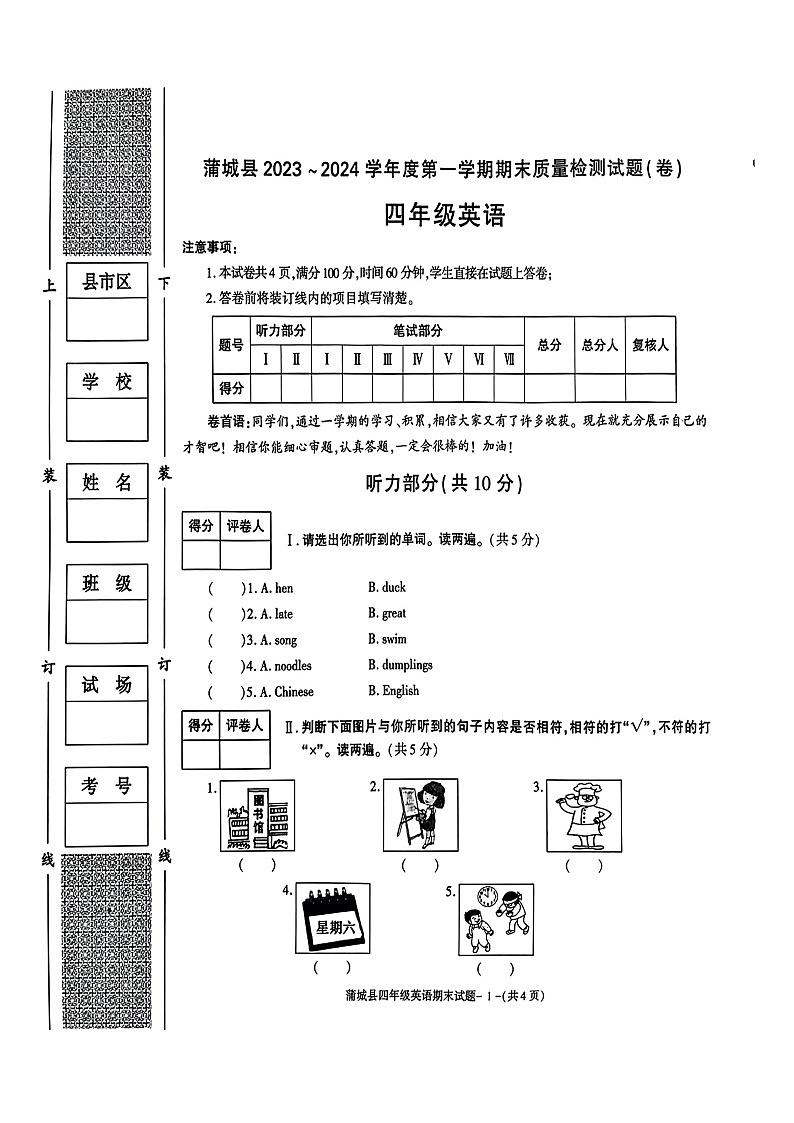 陕西省渭南市蒲城县2023-2024学年四年级上学期期末英语试卷第1页