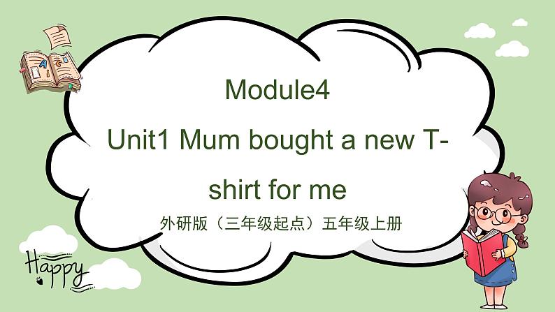 Module4 Unit1 Mum bought a new T-shirt for me（课件＋教案＋练习）01