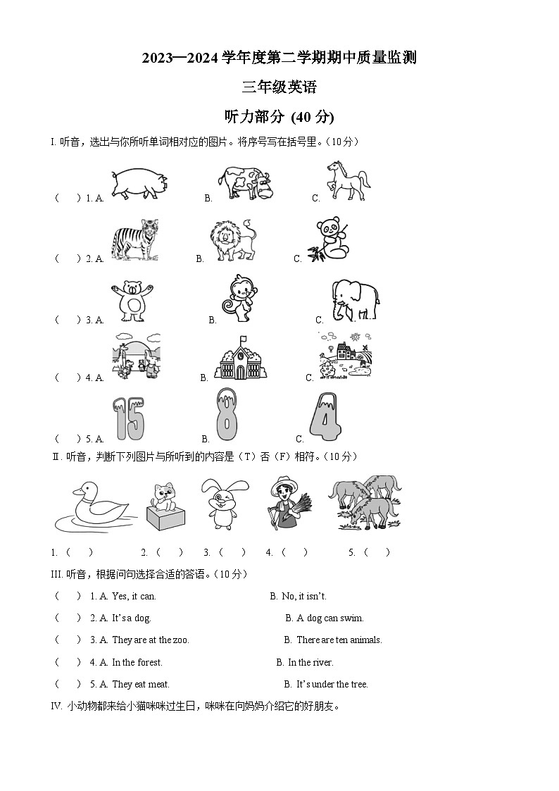 2023-2024学年河北省保定市冀教版（三起）三年级下册期中质量监测英语试卷（原卷版）第1页