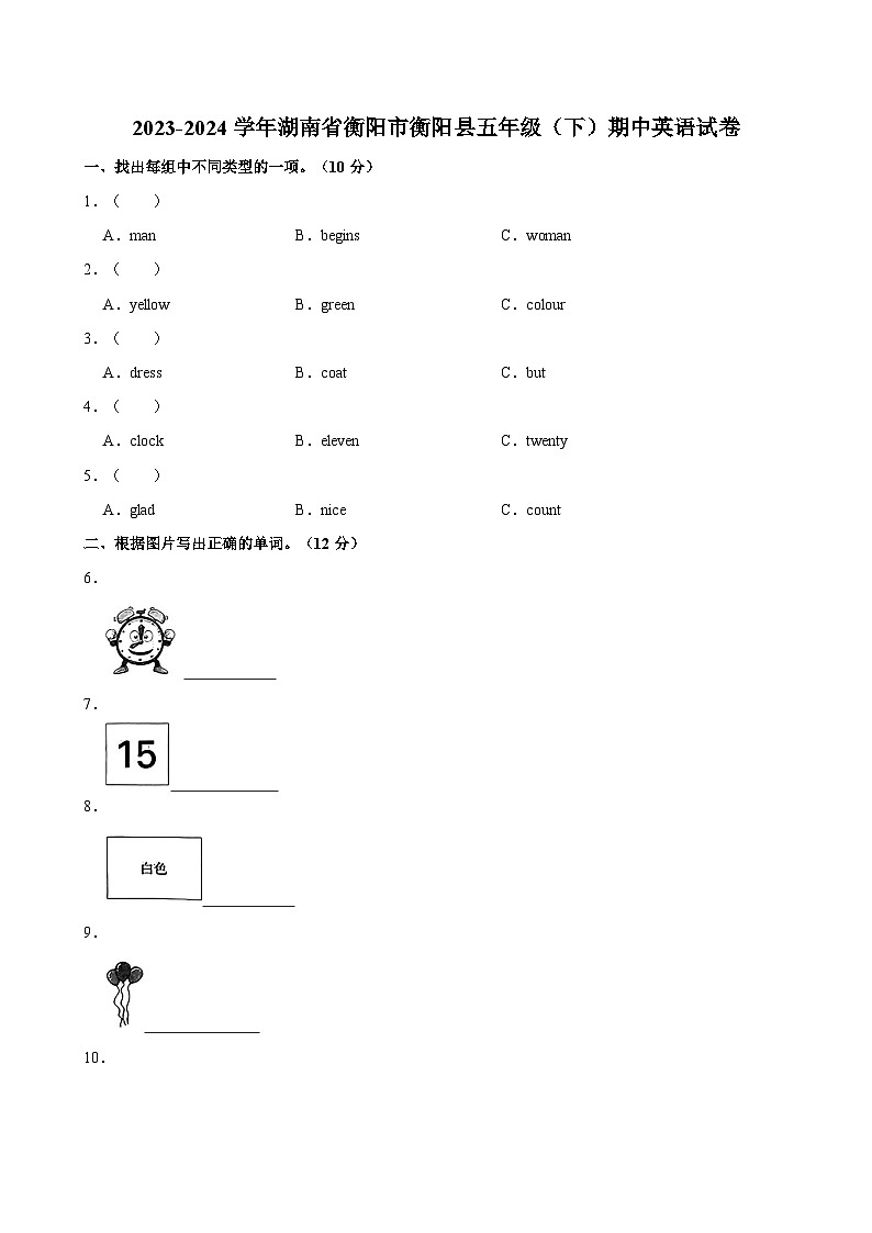 湖南省衡阳市衡阳县2023-2024学年五年级下学期期中英语试卷01