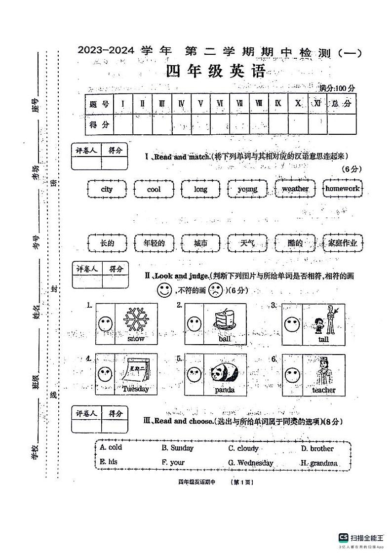 ，河南省周口市沈丘县沙北部分乡镇2023-2024学年四年级下学期期中英语试题第1页
