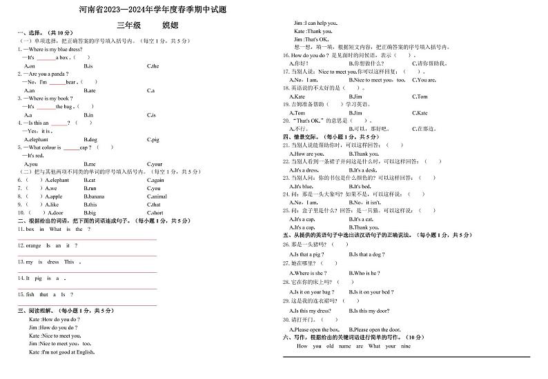 ，河南省驻马店市确山县2023-2024学年三年级下学期4月期中英语试题第1页