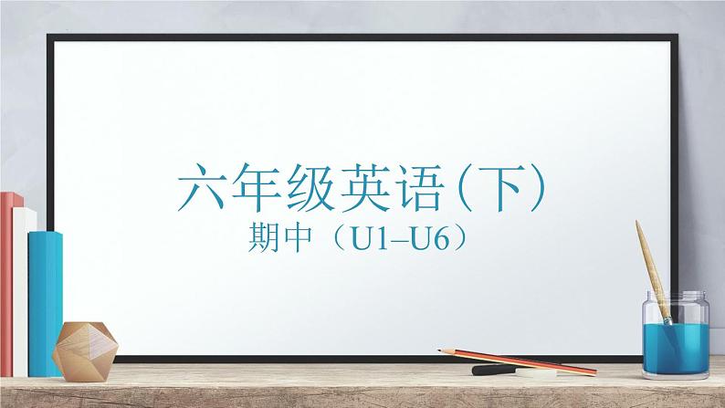 广东省深圳市龙岗区爱文学校2023-2024学年六年级下学期4月期中英语试题(1)课件PPT01