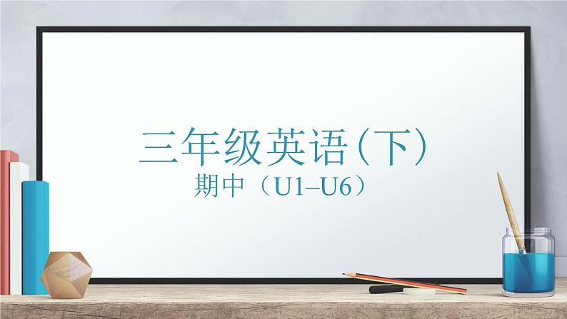 广东省深圳市龙岗区爱文学校2023-2024学年三年级下学期4月期中英语试题(1)课件PPT第1页