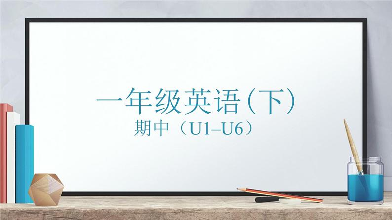 广东省深圳市龙岗区爱文学校2023-2024学年一年级下学期4月期中英语试题(1)课件PPT01