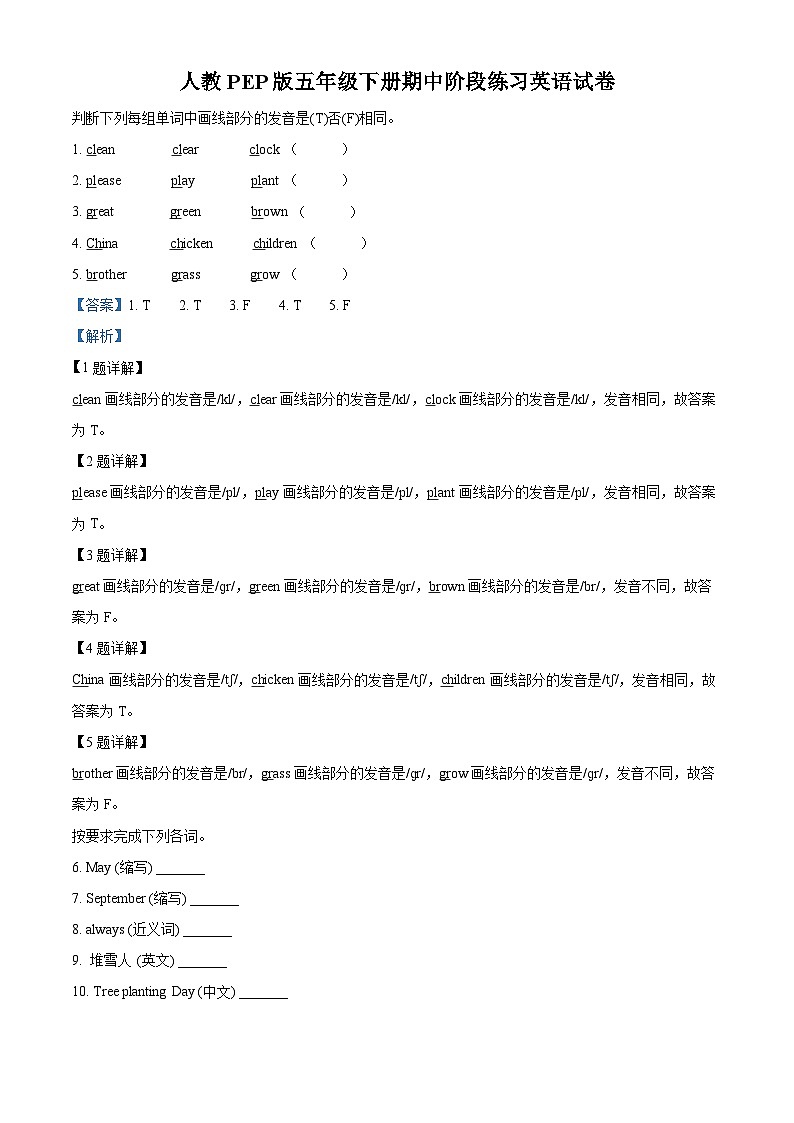 2023-2024学年安徽省阜阳市阜南县人教PEP版五年级下册期中阶段练习英语试卷（解析版）第1页