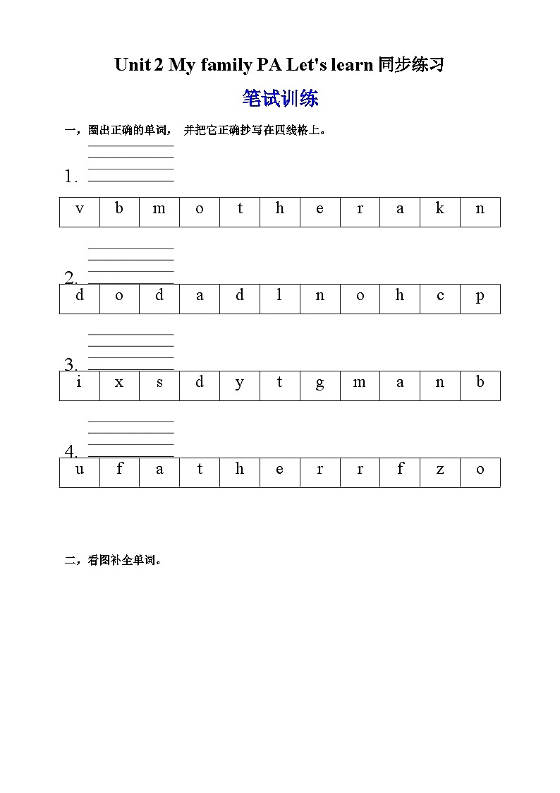 【新课标】人教版英语三下 Unit 2 My family PA Let's learn 练习第1页