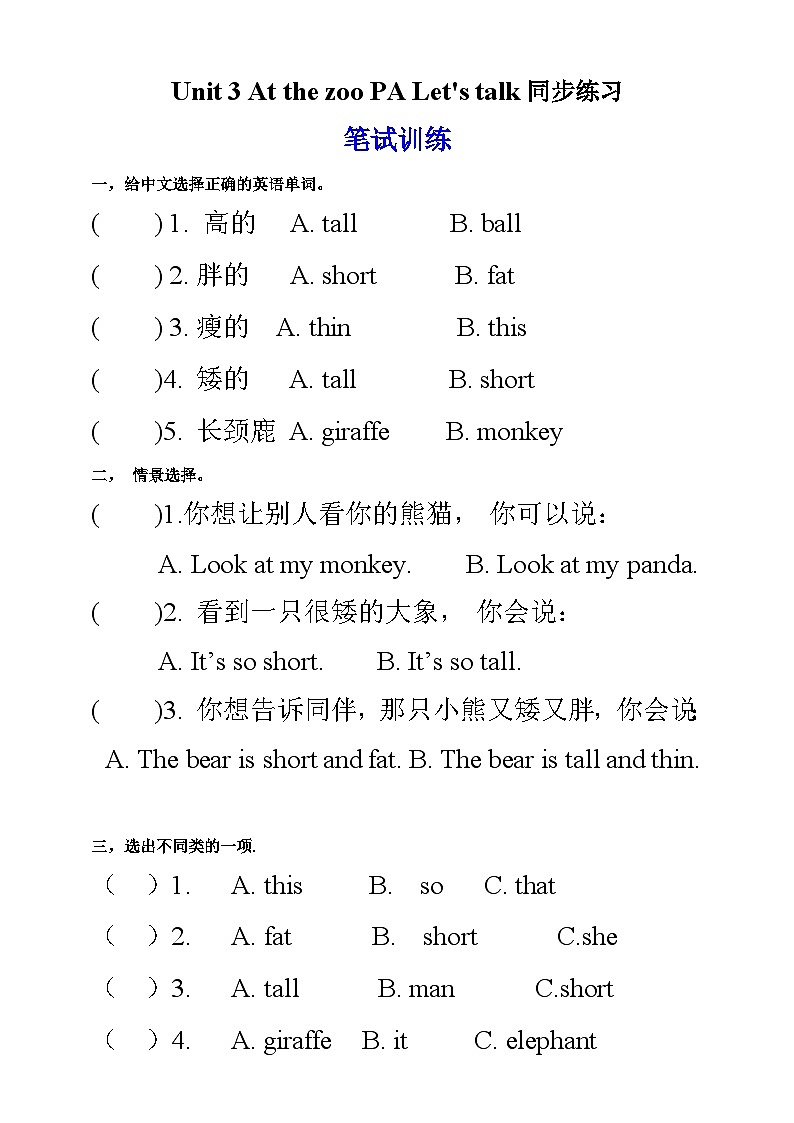 【新课标】人教版英语三下 Unit 3 At the zoo PA Let's talk 练习01