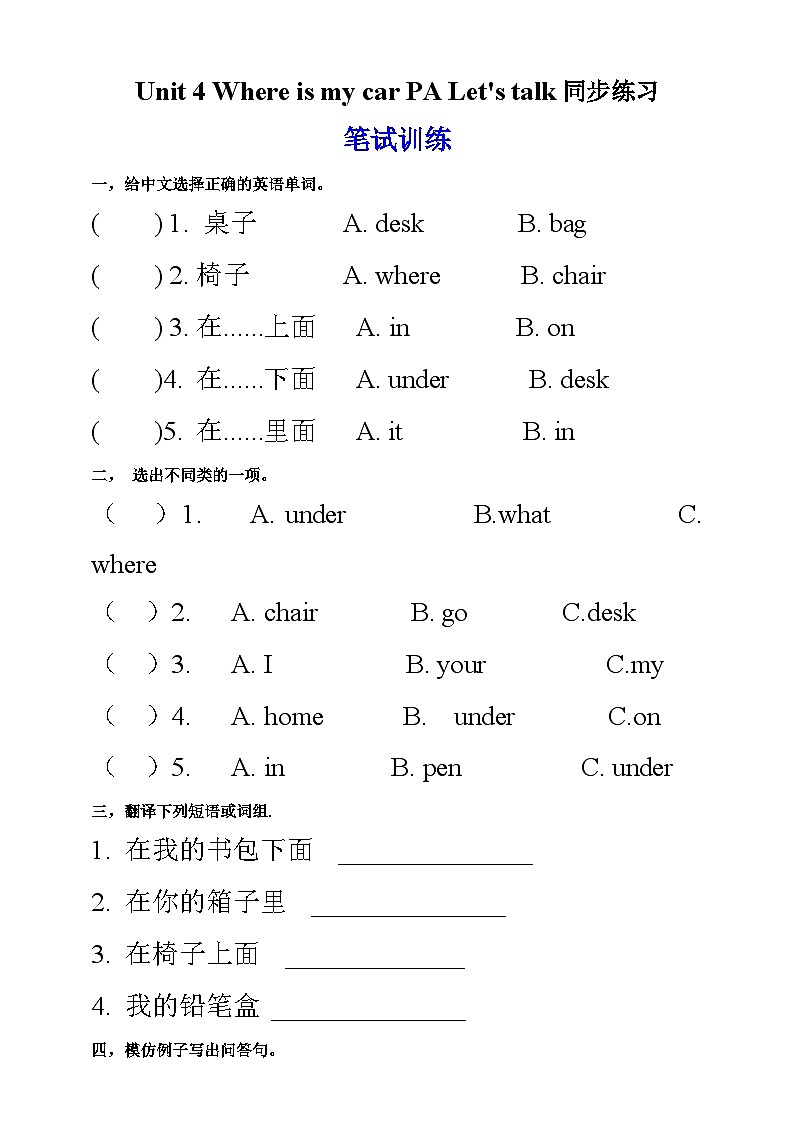 【新课标】人教版英语三下 Unit 4 Where is my car PA Let's talk 练习第1页