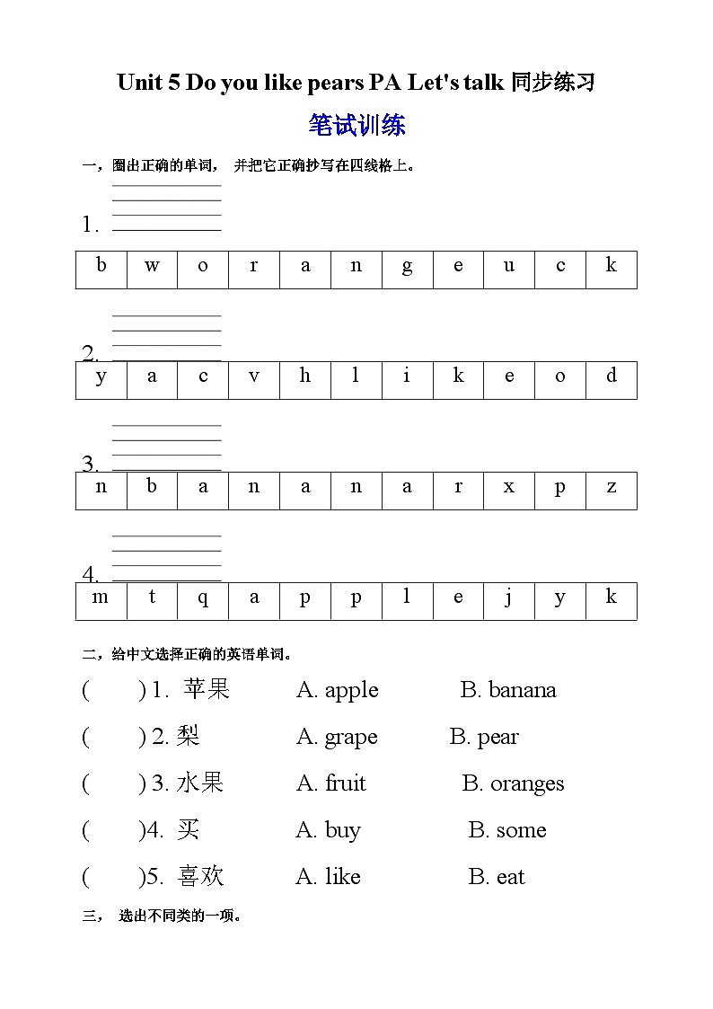 【新课标】人教版英语三下 Unit 5 Do you like pears PA Let's talk 练习第1页