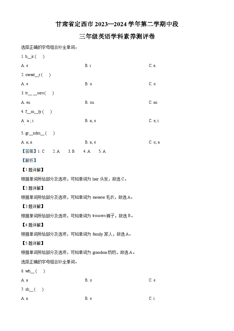 2023-2024学年甘肃省定西市陕旅版（三起）三年级下册期中学科素养测评英语试卷（解析版）第1页