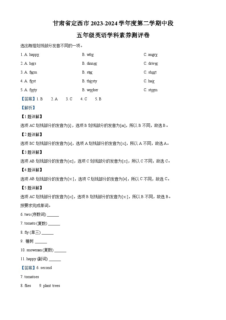 2023-2024学年甘肃省定西市陕旅版（三起）五年级下册期中学科素养测评英语试卷（解析版）第1页
