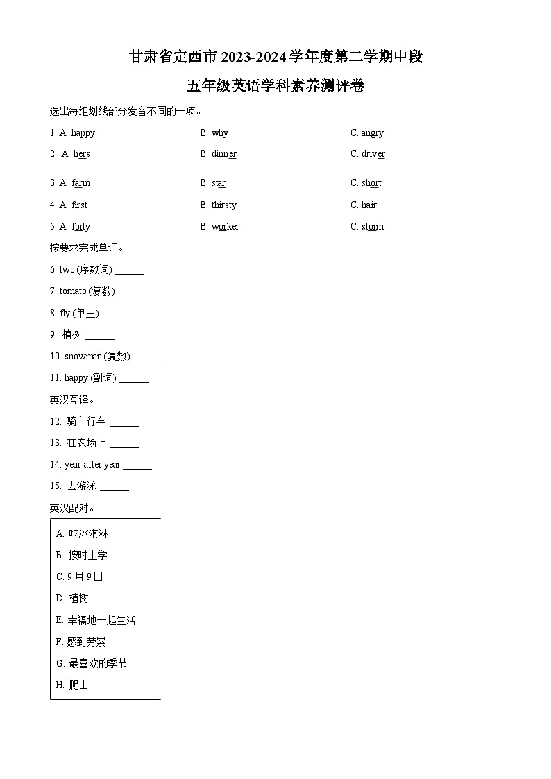 2023-2024学年甘肃省定西市陕旅版（三起）五年级下册期中学科素养测评英语试卷（原卷版）第1页