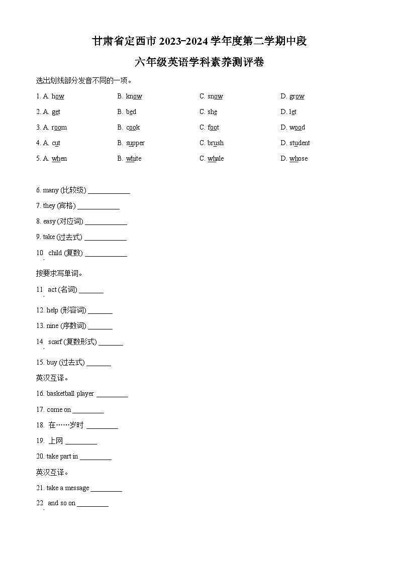 2023-2024学年甘肃省定西市陕旅版（三起）六年级下册期中学科素养测评英语试卷（原卷版+解析版）01