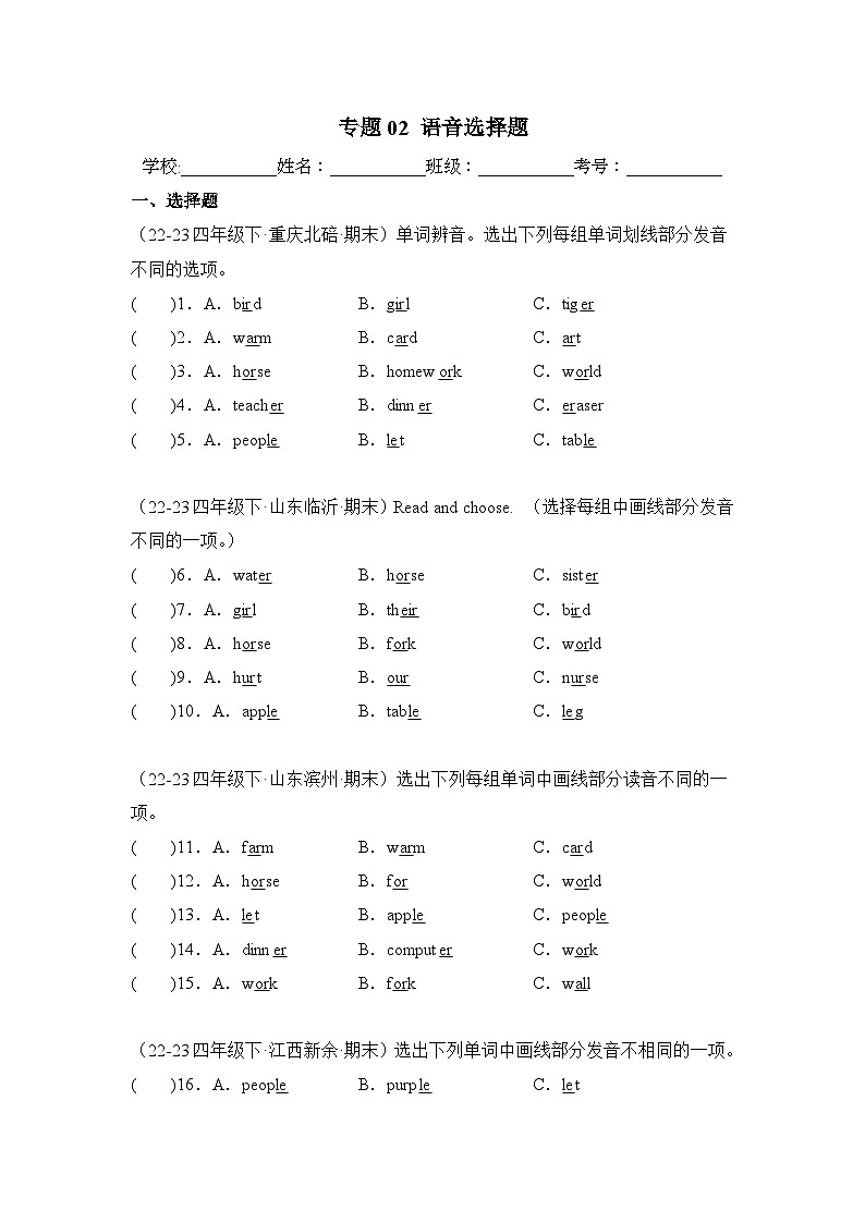 专题02 语音选择题-2023-2024学年四年级英语下学期期末备考真题分类汇编（人教PEP版）01