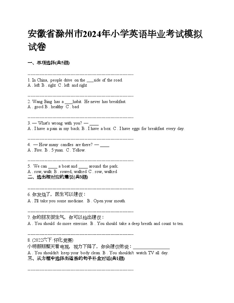 安徽省滁州市2024年小学英语毕业考试模拟试卷第1页