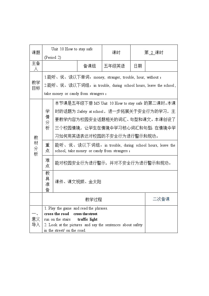 教科版（广州）五年级下册M5 Unit 10 How to stay safe 第二课时深度教学设计第1页