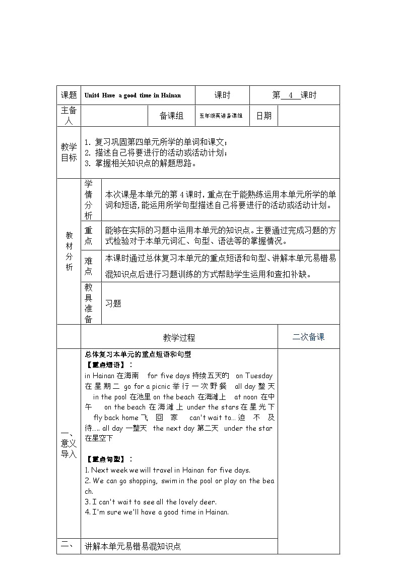 教科版（广州）Unit 4 Have a good time in Hainan 第4课时教学设计01