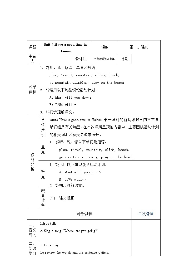 教科版（广州）Unit 4 Have a good time in Hainan 第1课时教学设计01