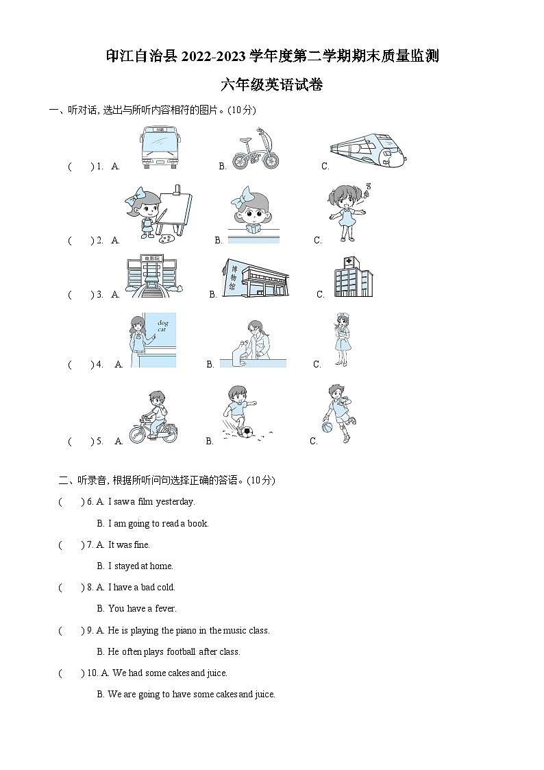 2022-2023学年贵州省铜仁市印江县湘少版（三起）六年级下册期末质量检测英语试卷（原卷版）第1页