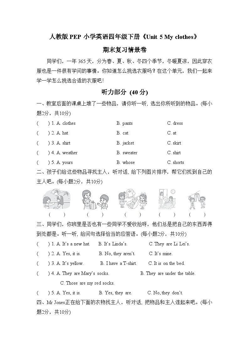 人教版PEP小学英语四下Unit 5 My clothes情景卷+音频（含答案）01