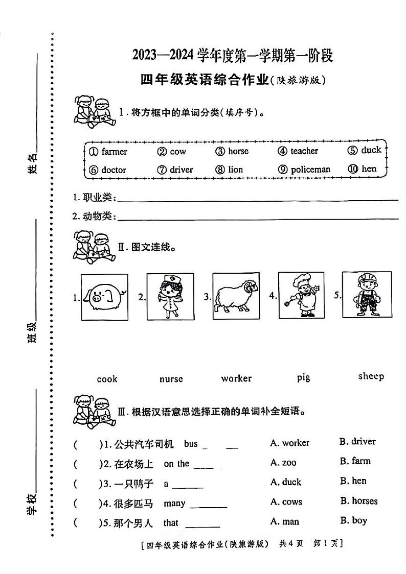 陕西省咸阳市永寿县上邑乡线家小学2023-2024学年四年级上学期第一阶段月考英语试题第1页