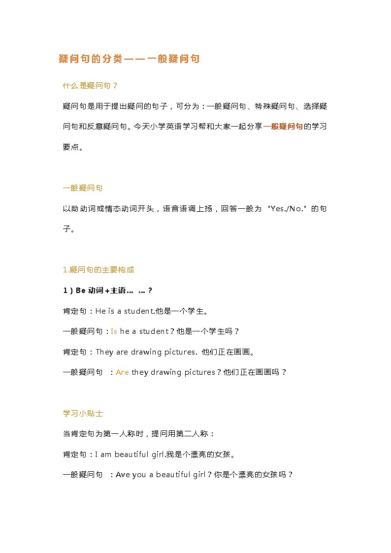 小学英语语法专题：​疑问句的分类（一般疑问句）第1页