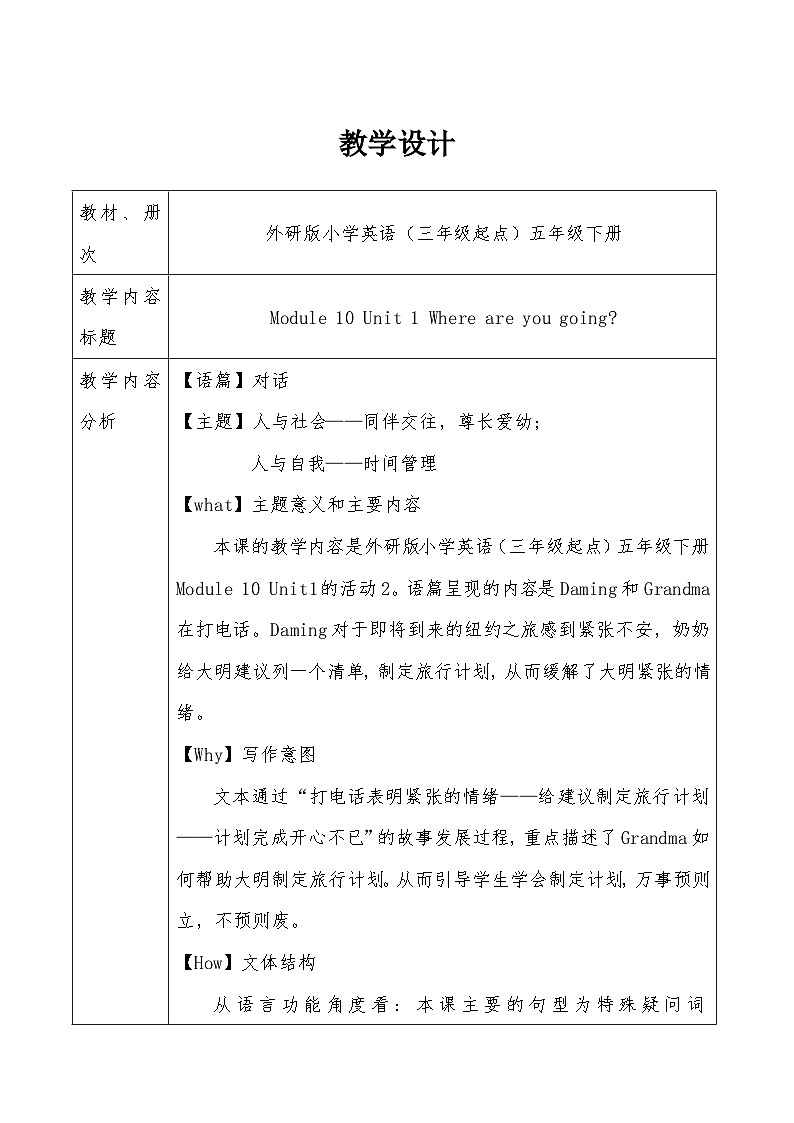 英语五年级下册外研新版Module10Unit 1 Where are you going教学设计01