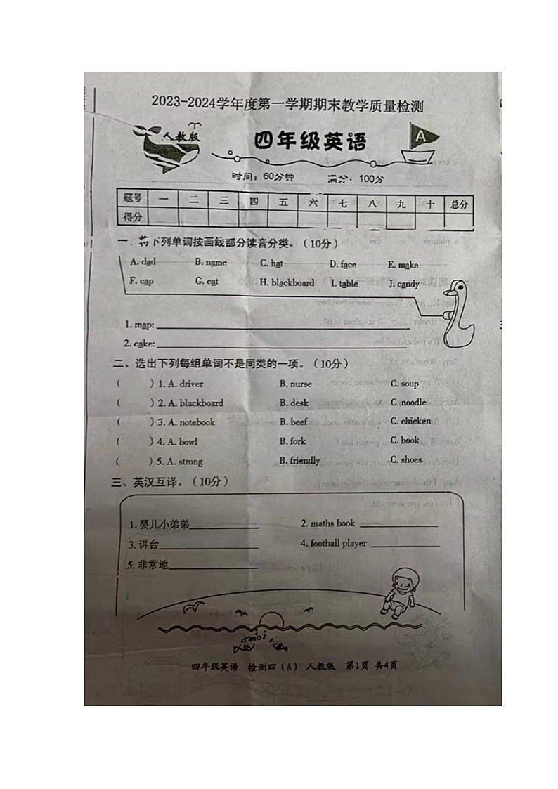 安徽省宿州市埇桥区蕲县镇2023-2024学年四年级上学期期末英语试题第1页