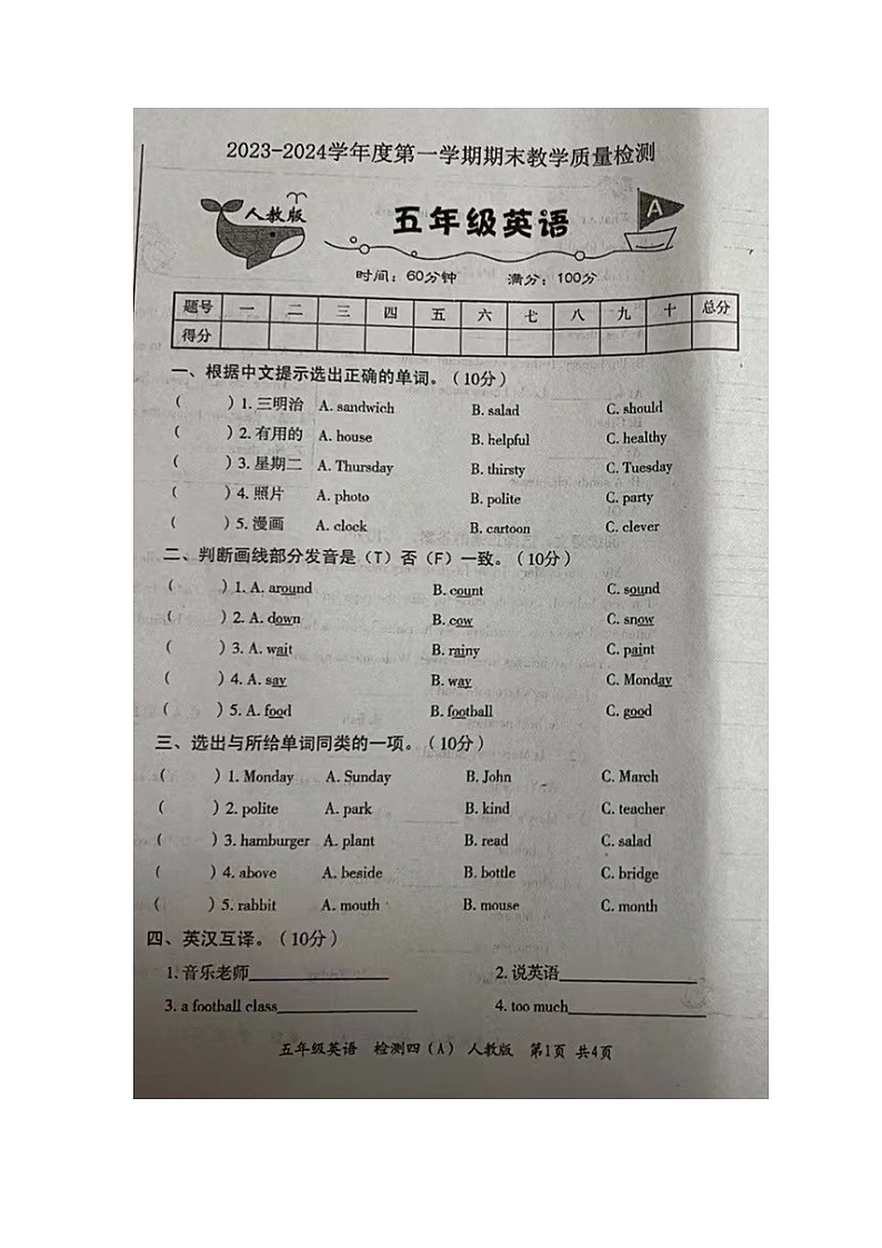 安徽省宿州市埇桥区蕲县镇2023-2024学年五年级上学期期末英语试题第1页