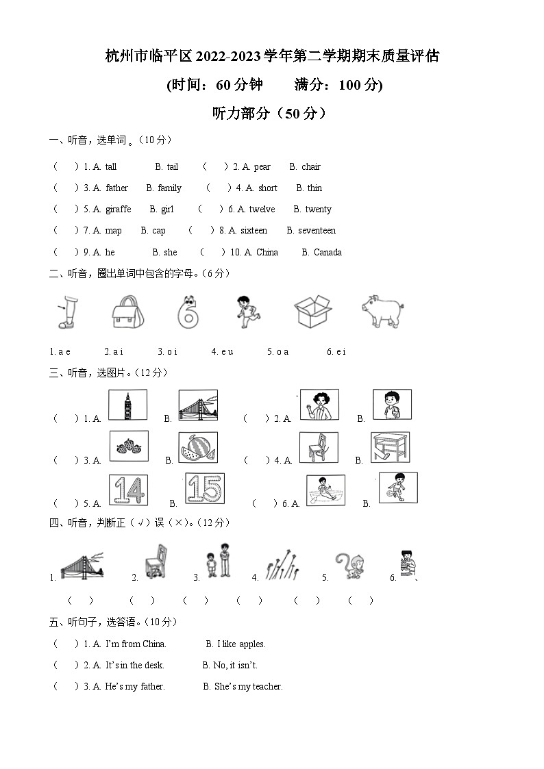 2022-2023学年浙江省杭州市临平区人教PEP版三年级下册英语期末质量评估试卷（学生版）第1页