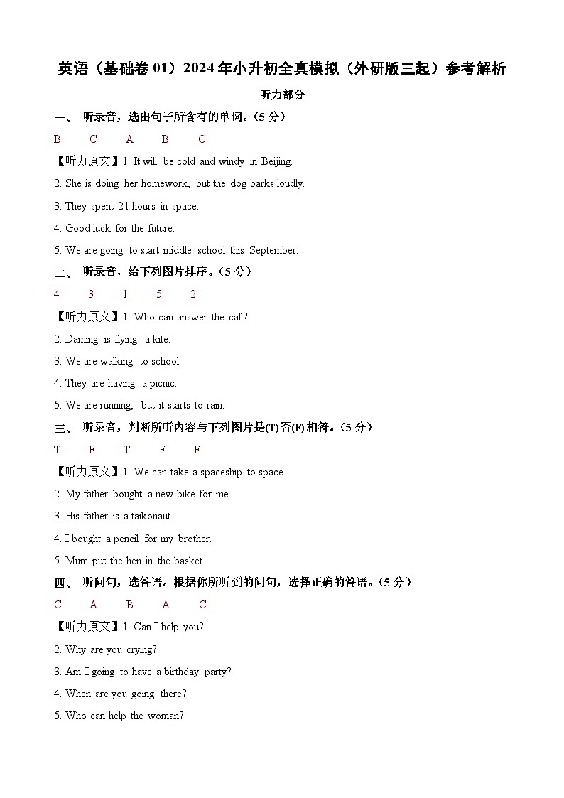 英语（基础卷01）2024年小升初全真模拟（外研版三起）01