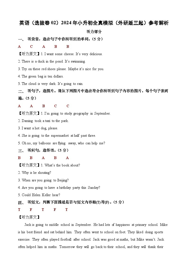 2024年小升初英语全真模拟卷（选拔卷02）（参考解析）第1页