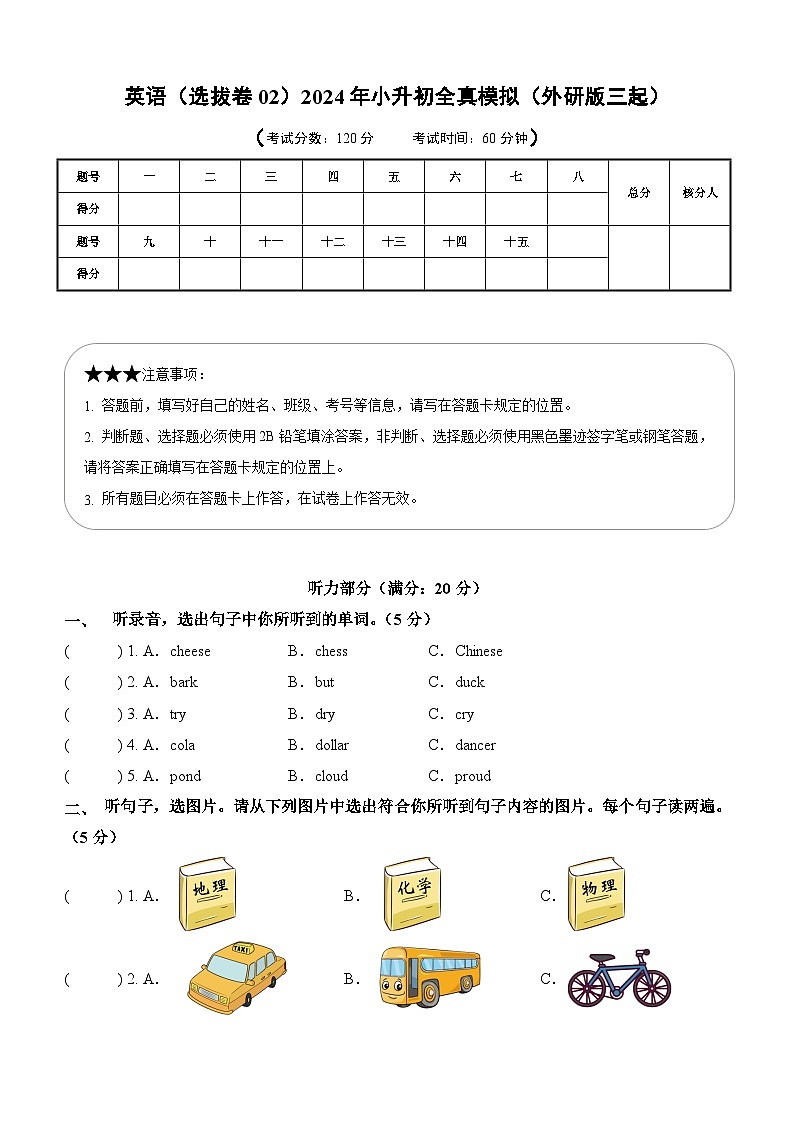 2024年小升初英语全真模拟卷（选拔卷02）（考试版A4）第1页