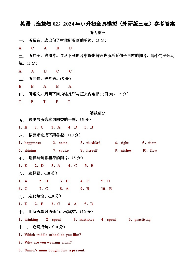 2024年小升初英语全真模拟卷（选拔卷02）（参考答案）第1页