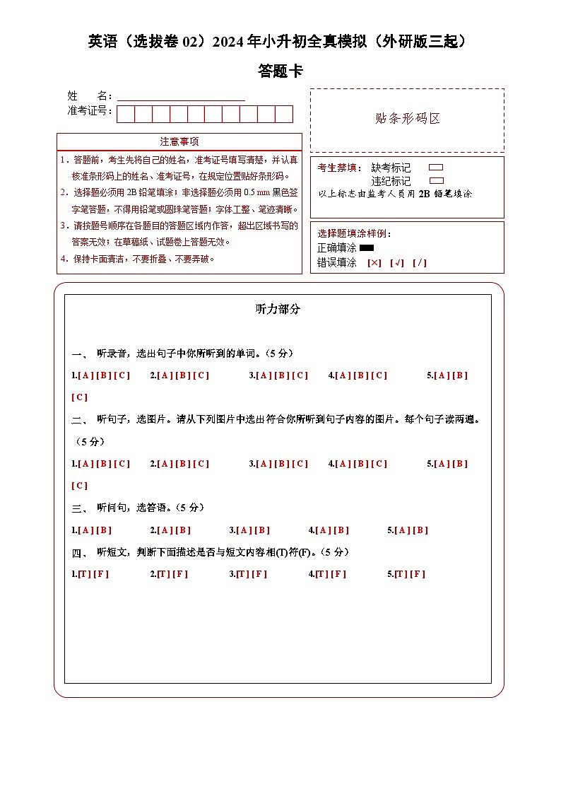 2024年小升初英语全真模拟卷（选拔卷02）（答题卡）第1页