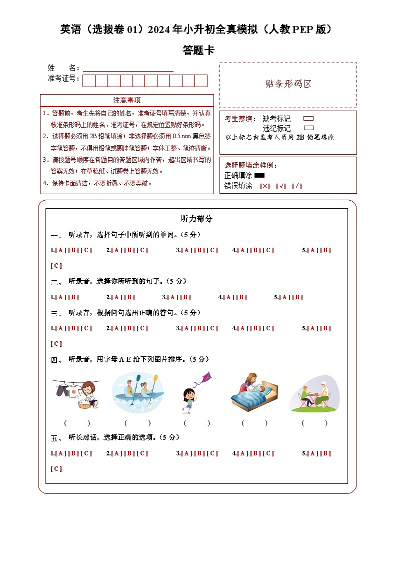 英语（选拔卷01）（答题卡）第1页