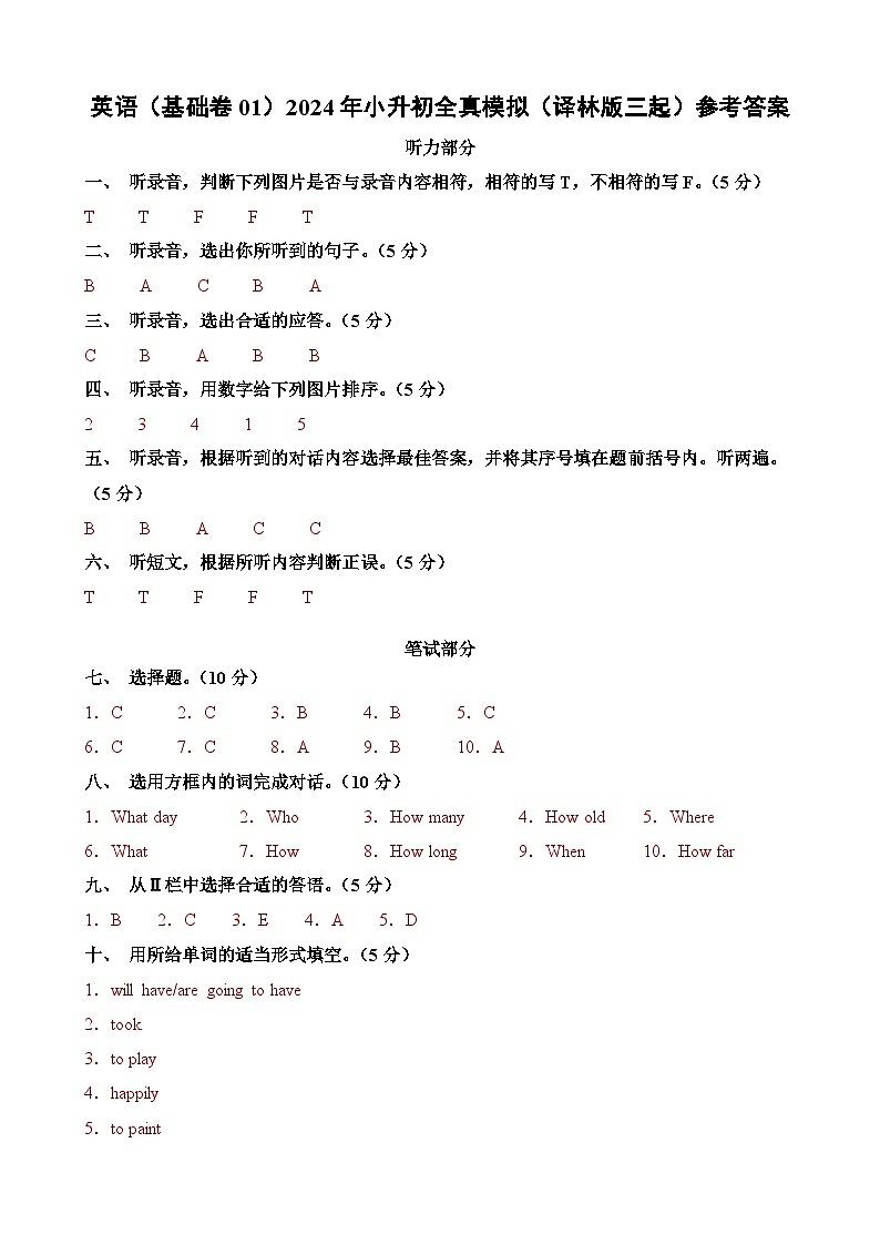 2024年小升初英语全真模拟卷（基础卷01）（参考答案）第1页
