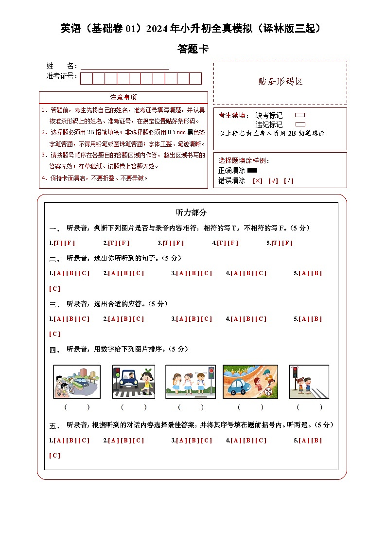 2024年小升初英语全真模拟卷（基础卷01）（答题卡）第1页