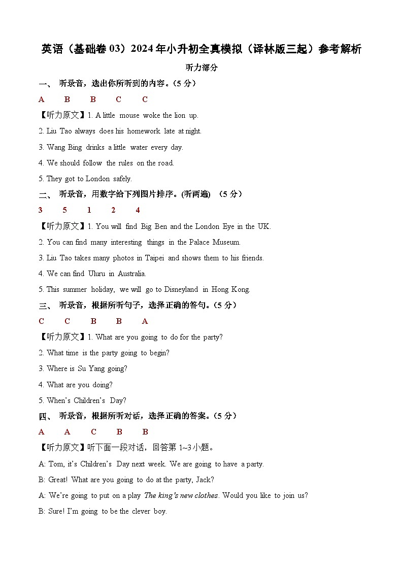 2024年小升初英语全真模拟卷（基础卷03）（参考解析）第1页